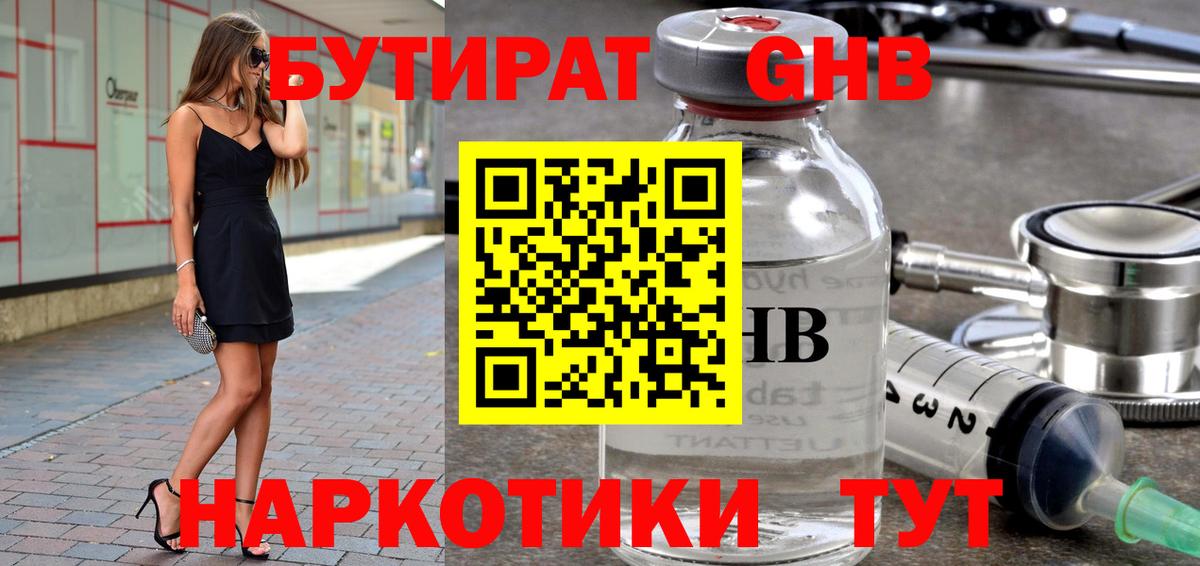Бутират жидкий экстази Ступино
